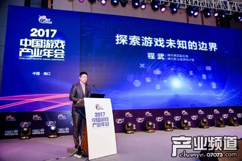 2017中国游戏产业年会腾讯副总裁程武演讲
